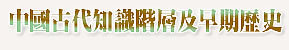 中国古代知识阶层及早期历史
