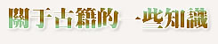 关于古籍的一些知识