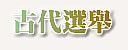 古代选举