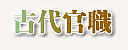 古代官职